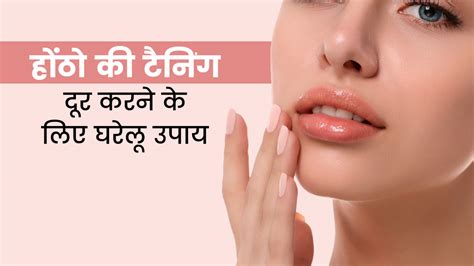 होंठो की टैनिंग हटाने के लिए आजमाएं ये बेहद आसान 5 घरेलू उपाय Home Remedies To Clear