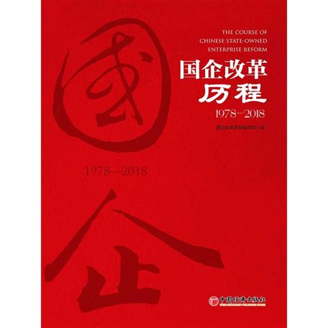 国企改革历程 1978—2018（书籍） 知乎