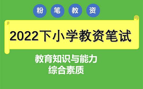 【最全最新2022下半年粉笔教资笔试】2022下粉笔教师资格证考试 小学科目一综 哔哩哔哩