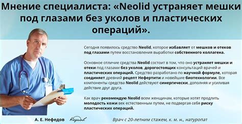 Neolid: реальные отзывы о комплексе для устранения мешков под глазами ...