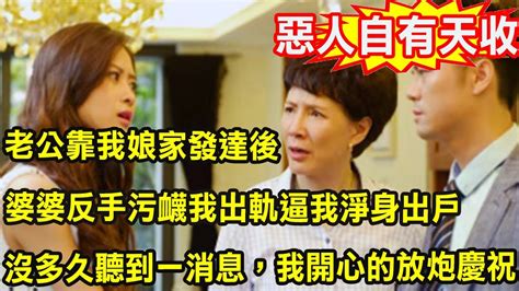 老公靠我娘家發達後，婆婆反手污衊我出軌逼我淨身出戶，沒多久聽到一消息，我開心的放鞭炮慶祝 Youtube