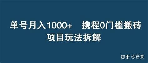 单号／月1000，携程0门槛搬砖玩法拆解 知乎