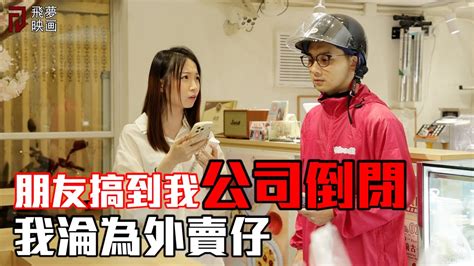 朋友搞到我公司倒閉，淪為外賣仔的我竟做出這樣的事【飛夢映画】 Youtube