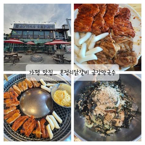 가평 맛집 온정리 닭갈비 금강막국수 본점 숯불닭갈비 막국수 아침고요수목원 근처 맛집 네이버예약 할인 네이버 블로그