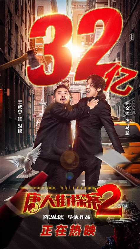 深访：系统揭秘《唐探2》32亿票房背后的“三一营销法则”