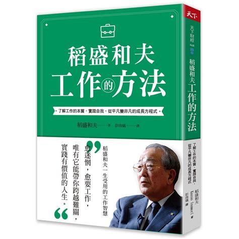 【预售】台版稻盛和夫工作的方法天下杂志稻盛和夫了解工作本质实践自我职场工作术企业管理书籍虎窝淘