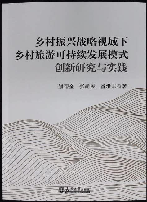 后台管理系统 书籍管理 乡村振兴战略视域下乡村旅游可持续发展模式创新研究与实践 天津大学出版社