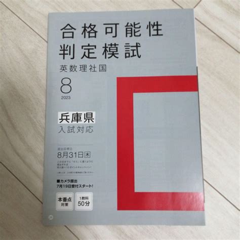 進研ゼミ 中学講座 合格可能性判定模試 2023 8 兵庫県入試対応 By メルカリ