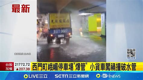 西門町峨嵋停車場爆管 小貨車闖禍撞破水管 機車族傻眼 峨嵋停車場變水濂洞大排長龍│記者 丁韋傑 林芹瑜│【live大現場