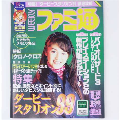 【目立った傷や汚れなし】 送料無料 即決 Weeklyファミ通1999年10月22日号no566 クロノクロスダビスタ99