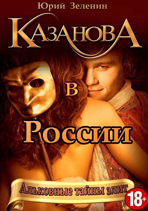 Казанова в России [Юрий Викторович Зеленин] (fb2) | КулЛиб электронная ...