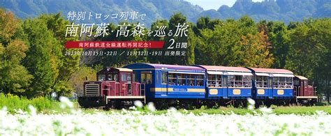 南阿蘇鉄道全線運転再開記念！特別トロッコ列車で南阿蘇・高森を巡る旅2日間旅行商品販売！｜南阿蘇鉄道