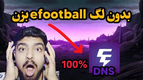 با این روش تو Efootball بدون لگ بازی میکنی😉 بهترین Dns موجود در ایران