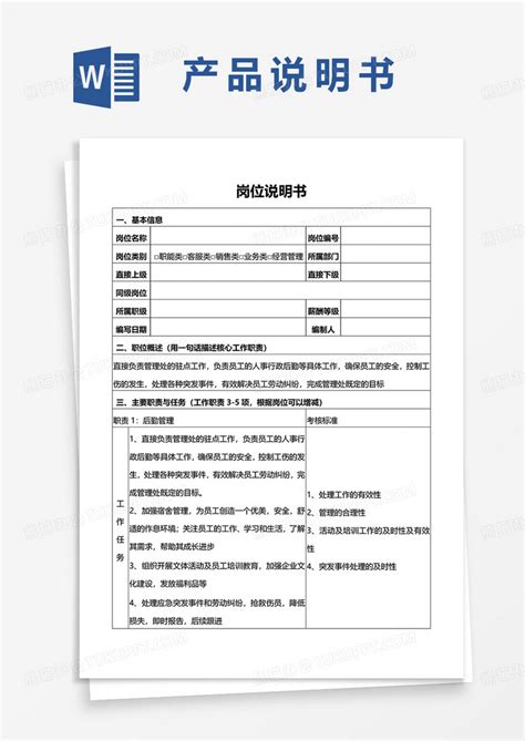 企业通用岗位说明书范本word模板下载岗位说明书图客巴巴