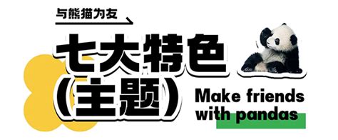 「四川研学」2024成都大熊猫科考探索义工夏令营（5天）从自然走向科学 淘熊猫夏令营