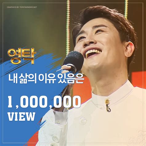 이슬 머금은 한포기 아름다운 수채화같아 영탁 내 삶의 이유 있음은 풀버전 영상 100만 뷰 돌파 황선용 기자 톱스타뉴스