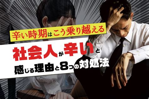 社会人が辛いと感じる理由と8つの対処法｜辛い時期はこう乗り越える