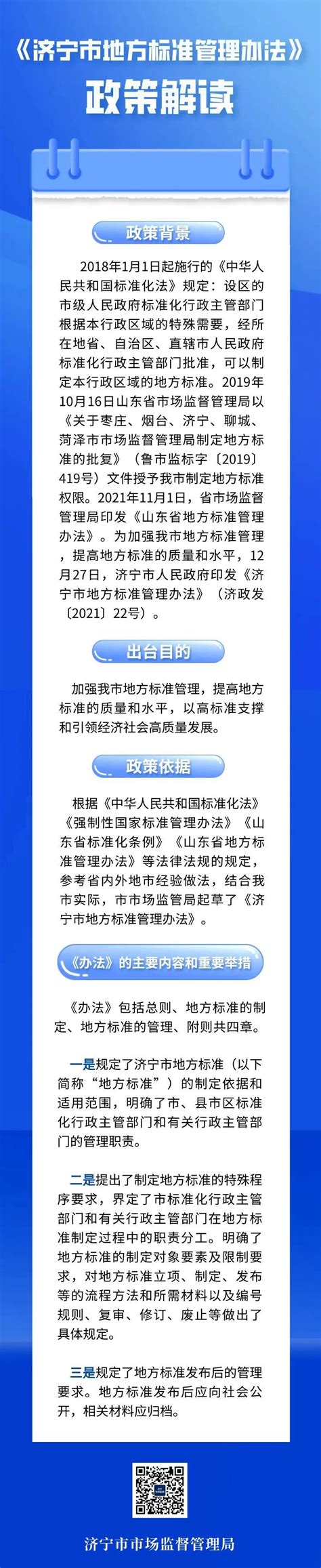 济宁市人民政府 数字图文解读 一图读懂《济宁市地方标准管理办法》政策解读