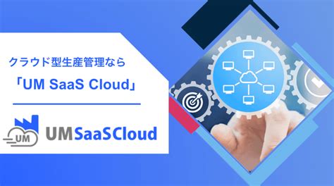 製造業向けクラウドerp「um Saas Cloud」 株式会社シナプスイノベーション オンライン展示会プラットフォームevort（エボルト）