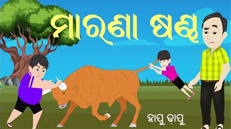 ମାରଣା ଷଣ୍ଢ ଓଡିଆ କମେଡୀ Sandha Ladhei New Funny Odia Comedy Odia Cartoon Hapu Dhapu Comedy