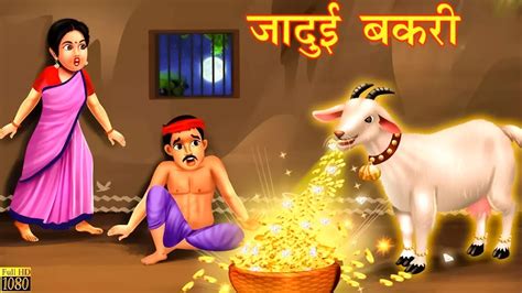 Jadui Bakri New Hindi Moral Story New Fairy Tale Story