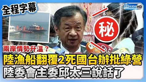 【全程字幕】兩岸情勢升溫？陸漁船翻覆2死國台辦狠批民進黨！ 陸委會主委邱太三說話了 Chinatimes Youtube