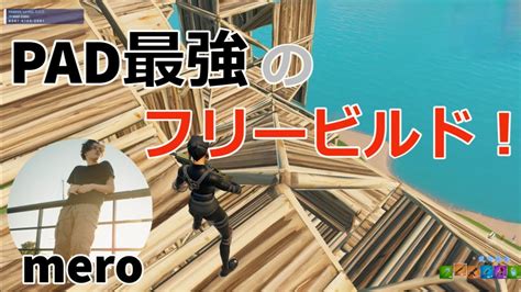 Pad最強のmeroの異次元のフリービルド！【フォートナイトfortnite】【配信からの切り抜き】 Youtube