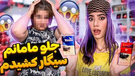 جلو مامانم سیگار کشیدم 😱 ببین چی شد 🤯 Youtube