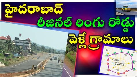 Hyderabad Regional Ring Road Villages Route Map హైదరాబాద్ రీజినల్ రింగ్ రోడ్ వెళ్లే గ్రామాలు