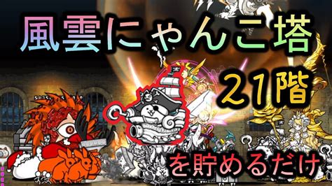 風雲にゃんこ塔21階 ニャック・スパロウ貯め攻略【にゃんこ大戦争 The Battle Cats】 Youtube