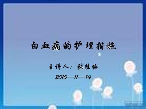 2010—11 14白血病的护理措施word文档在线阅读与下载无忧文档