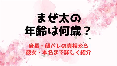 まぜ太の年齢は何歳？身長・顔バレの真相から彼女・本名まで詳しく紹介 推しに捧げる