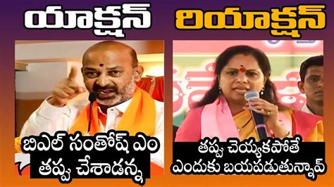 Heated Argument Between BJP MP Bandi Sanjay TRS MLC Kavita BJP Vs