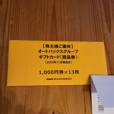 Yahooオークション オートバックス 株主優待 13000円分