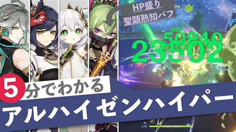 【原神】5分でわかる激化アルハイゼンハイパー編成ver33螺旋12層 Genshin Catalyze Alhaitham Hyper