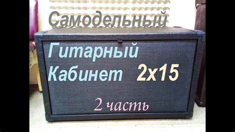 Самодельный гитарный кабинет 2х15 2 часть - YouTube