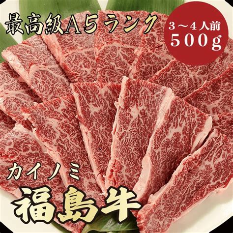 【楽天市場】【米沢牛 カイノミ 500g 3～4人前 A5ランク】 米沢牛 黒毛和牛 焼肉 Bbq カイノミ 牛肉 A5ランク 希少部位