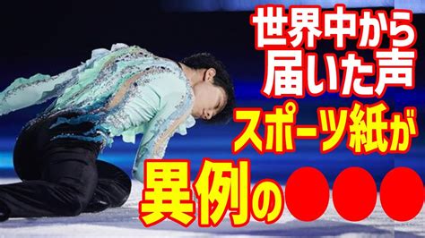 【海外の反応】羽生結弦の悲痛な離婚決断に世界からの言葉続々到着！あるメディアが一面使用で報じた写真に涙が止まらないメディアと過激ファン迷惑