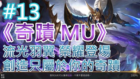 《奇蹟 Mu：跨時代》13 流光羽翼 榮耀登場 創造只屬於你的奇蹟 Youtube