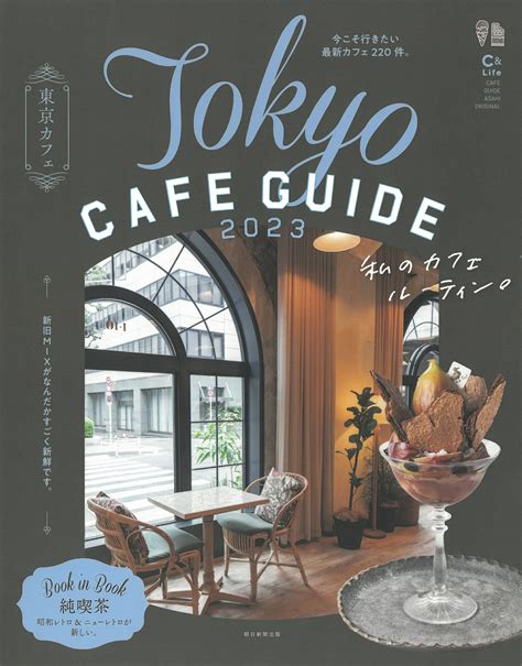 【楽天市場】朝日新聞出版 東京カフェ Tokyo Cafe Guide 2023朝日新聞出版朝日新聞出版 価格比較 商品価格ナビ