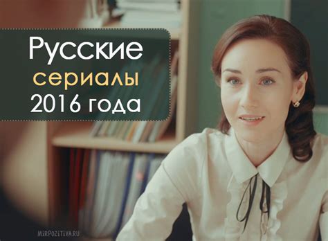 Русские сериалы 2016