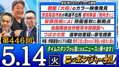 【生配信】第446回 伊藤俊幸and新田哲史が話題の最新ニュースを特別解説！ Youtube