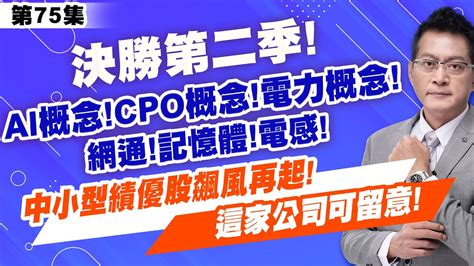 《產業先鋒隊》第七十五集：決勝第二季！ai概念！cpo概念！電力概念！網通！記憶體！電感！中小型績優股飆風再起！這家公司可留意！｜黃宇帆分析師