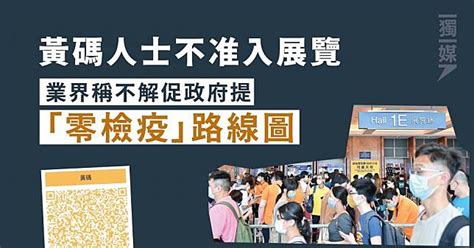 黃碼人士不准入展覽 業界稱不解促政府提「零檢疫」路線圖 獨立媒體 Line Today