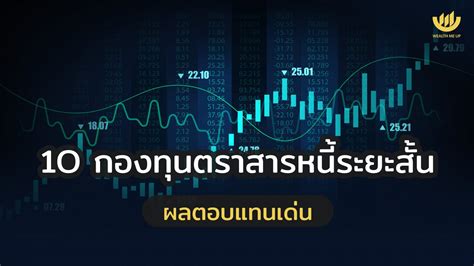 1o กองทุนตราสารหนี้ระยะสั้น ผลตอบแทนเด่น Wealth Me Up