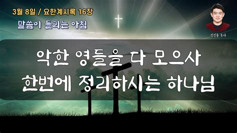 요한계시록 16장 악한 영들을 다 모으사 한번에 정리하시는 하나님 Youtube