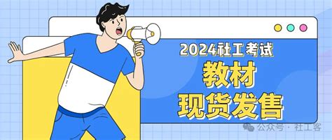 2024年社工考试倒计时78天，今天你复习了吗？ 益问益答小客认同sgke