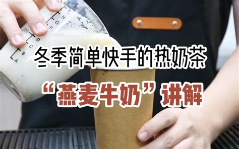 冬季简单快手的热奶茶“燕麦牛奶”详细讲解 奶茶 奶茶技术 饮品技术 奶茶制作 哔哩哔哩