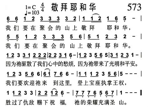 第573首 敬拜耶和华 赞美诗歌（1384首）简谱搜谱网