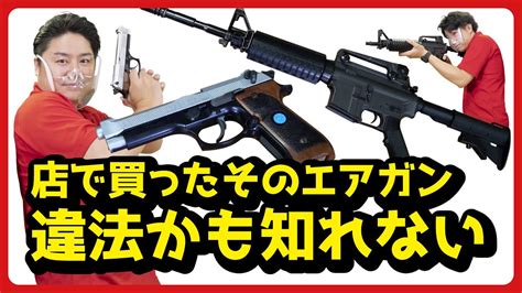 銃刀法！？違法エアガンって！？ Youtube